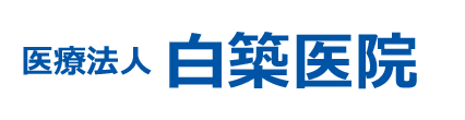 白築医院 内科・小児科・皮膚科 大東市新田本町